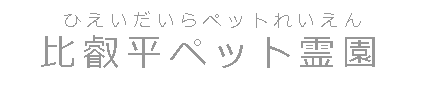 比叡平ペット霊園/ひえいだいらペットれいえん 京都、滋賀、大切なペットのご供養は比叡平ペット霊園/ひえいだいらペットれいえん